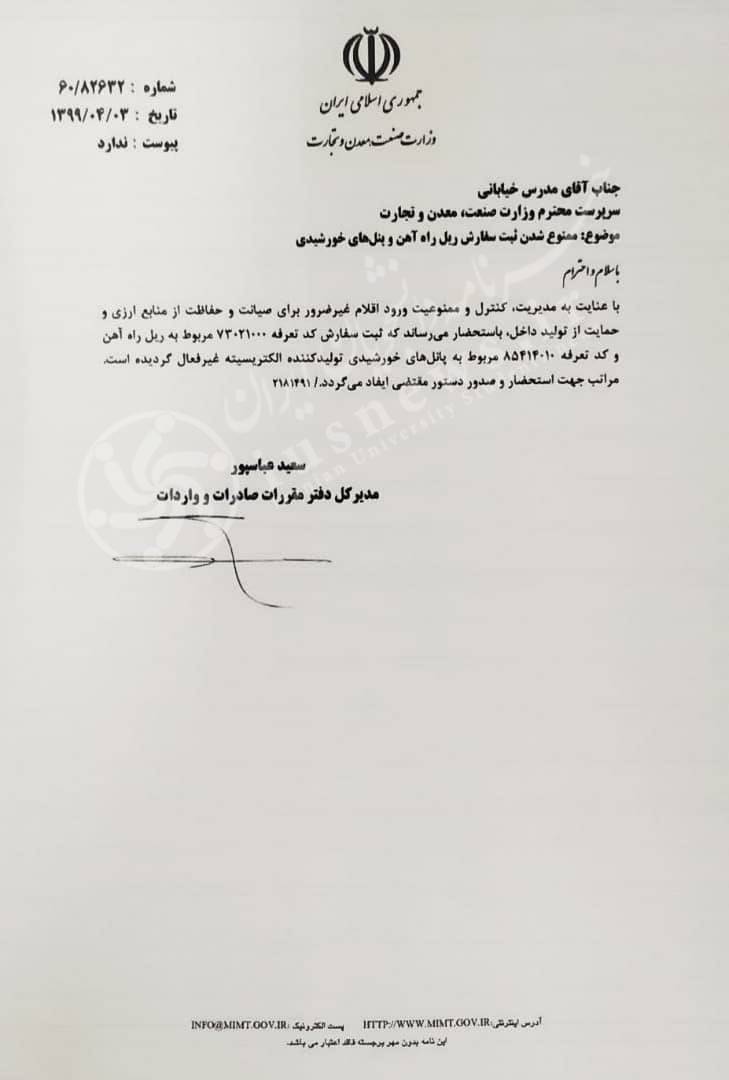واردات پنل خورشیدی به کشور ممنوع شد +سند